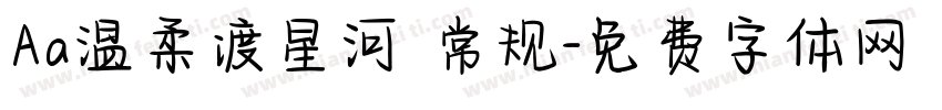 Aa温柔渡星河 常规字体转换